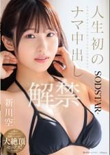 人生初のナマ中出し解禁 気持ち良すぎて痙攣が止まらない大絶頂セックス 新川空