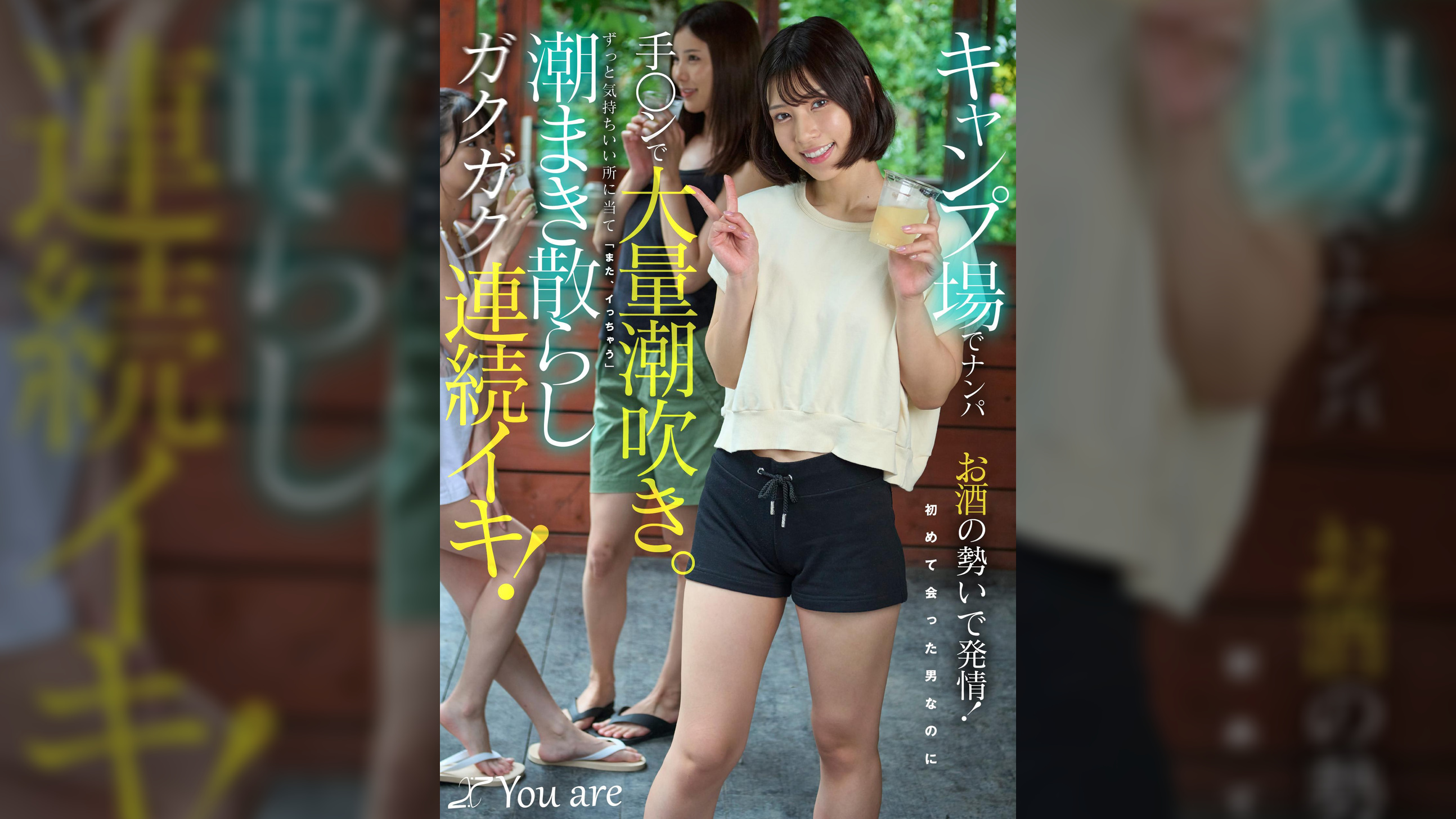 キャンプ場でナンパお酒の勢いで発情!初めて会った男なのに手〇ンで大量潮吹き。ずっと気持ちいい所に当て「また、イっちゃう」潮まき散らしガクガク連続イキ!