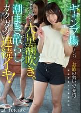 キャンプ場でナンパお酒の勢いで発情!初めて会った男なのに手〇ンで大量潮吹き。ずっと気持ちいい所に当て「また、イっちゃう」潮まき散らしガクガク連続イキ!