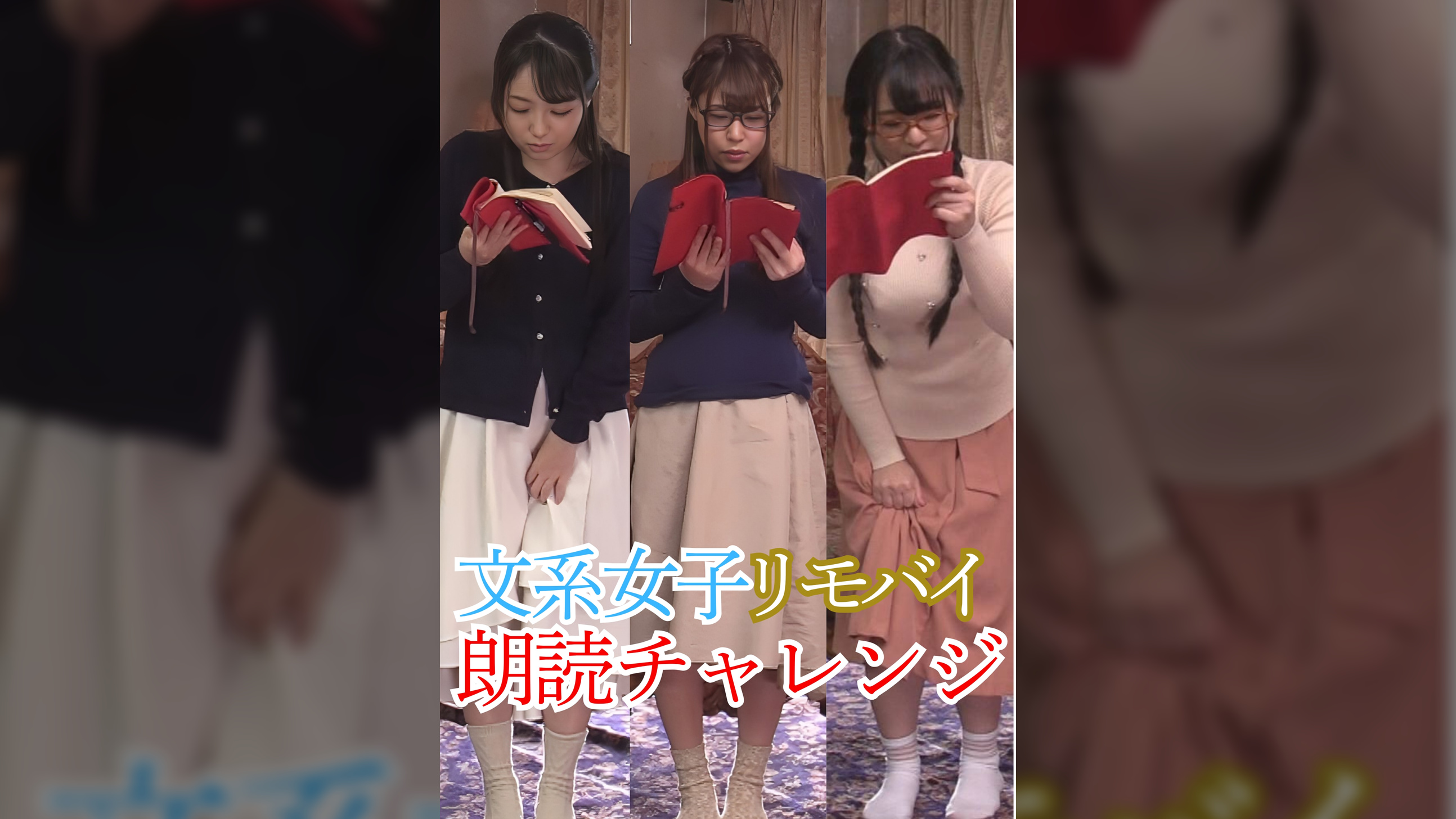 文系お嬢様3人 リモバイ朗読チャレンジ