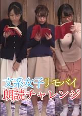 文系お嬢様3人 リモバイ朗読チャレンジ