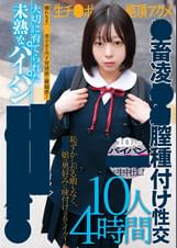 大切に育てられた未熟なパイパン●●●●服●●ータ●●生チ●ポ絶頂アクメ●畜凌●●膣種付け性交10人4時間