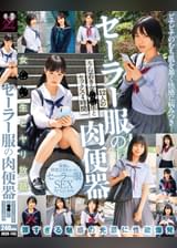 セーラー服の肉便器 12人のうら若き女●●生とセックス4時間