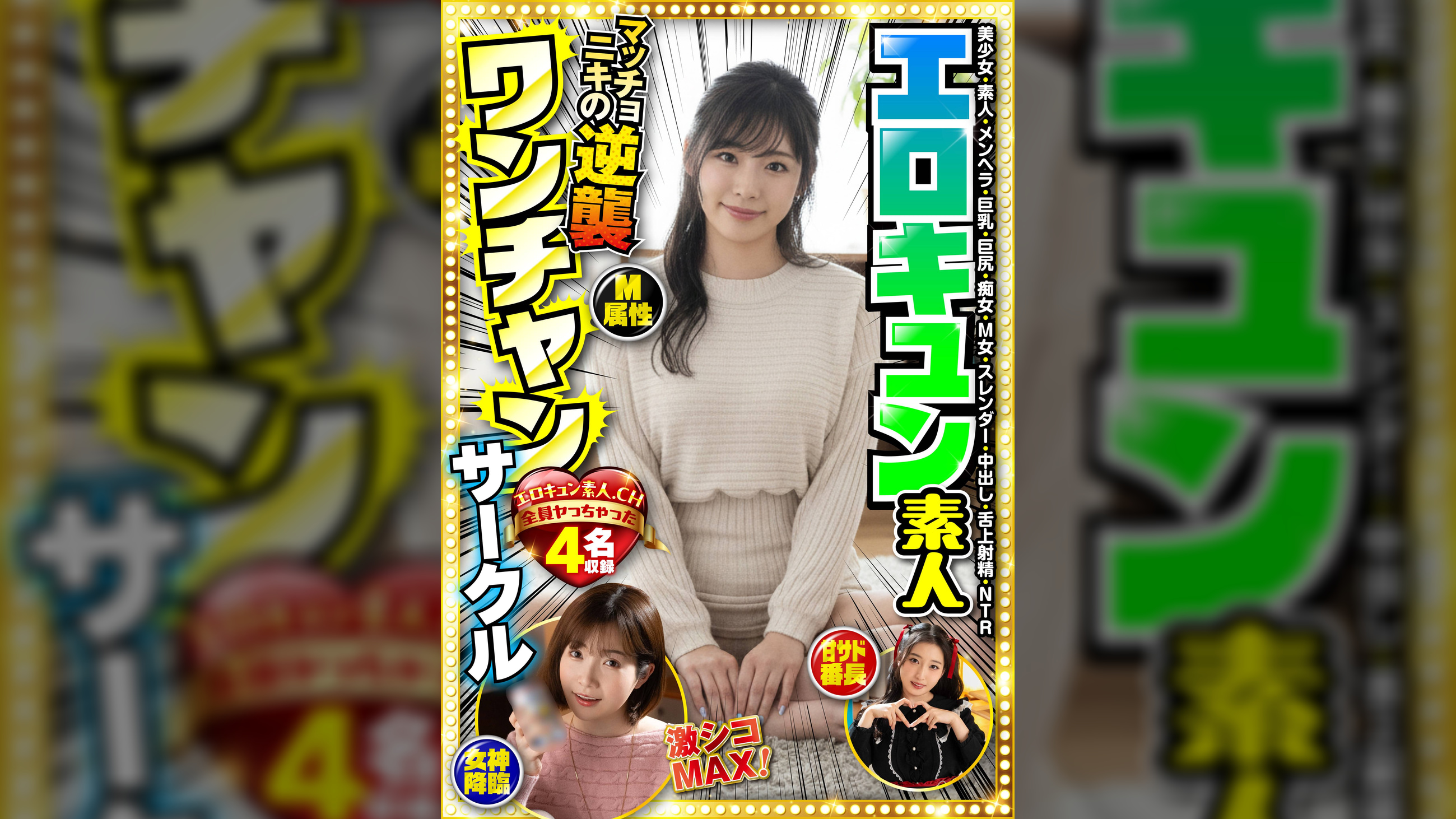 エロキュン素人ワンチャンサークル エロキュン4名収録 美少女・素人・メンヘラ・巨乳・巨尻・痴女・M女・スレンダー・中出し・舌上射精・NTR