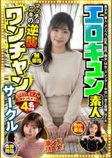 エロキュン素人ワンチャンサークル エロキュン4名収録 美少女・素人・メンヘラ・巨乳・巨尻・痴女・M女・スレンダー・中出し・舌上射精・NTR