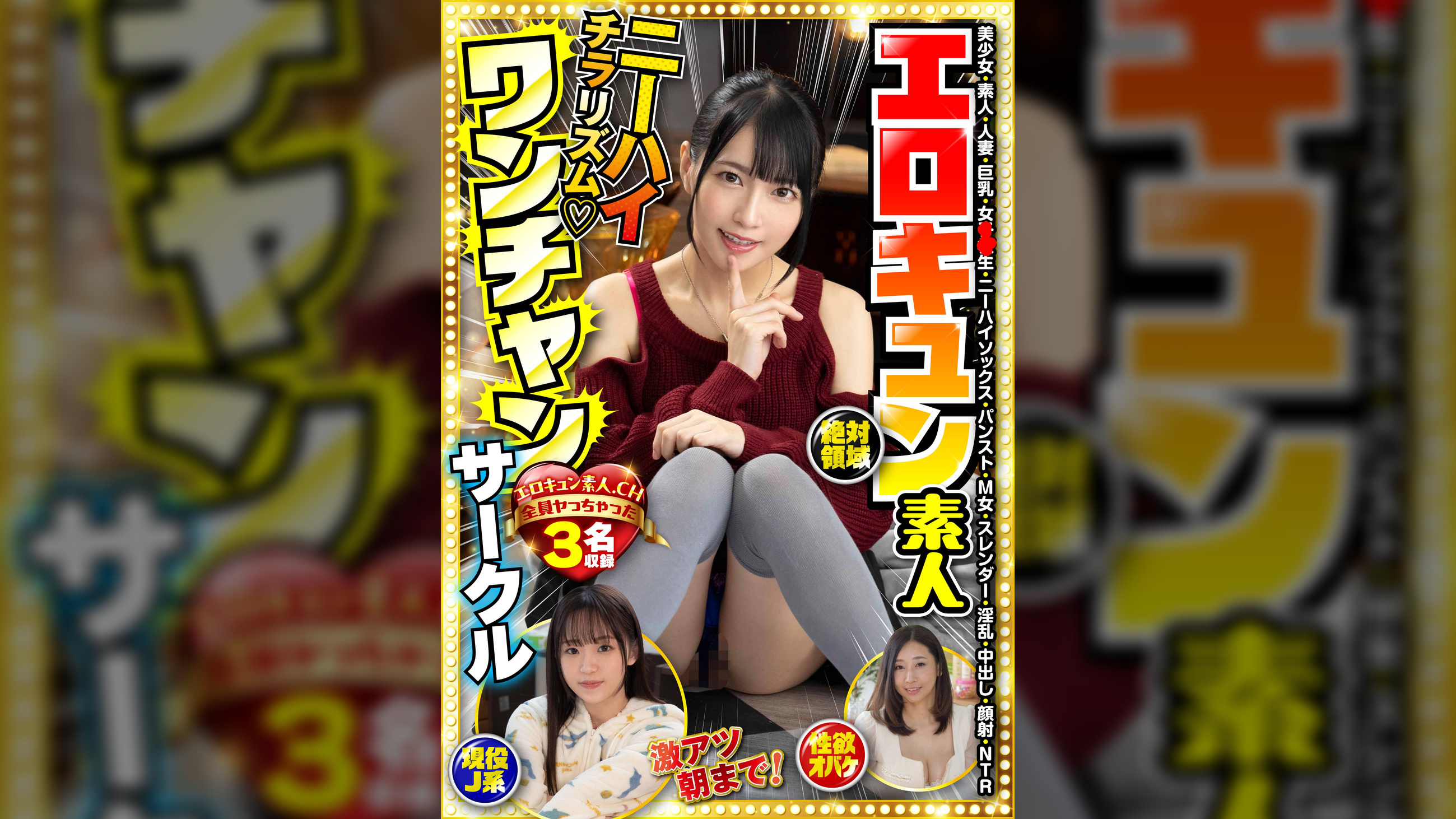 エロキュン素人ワンチャンサークル エロキュン3名収録 美少女・素人・人妻・巨乳・女●●生・ニーハイソックス・パンスト・M女・スレンダー・淫乱・中出し・顔射・NTR