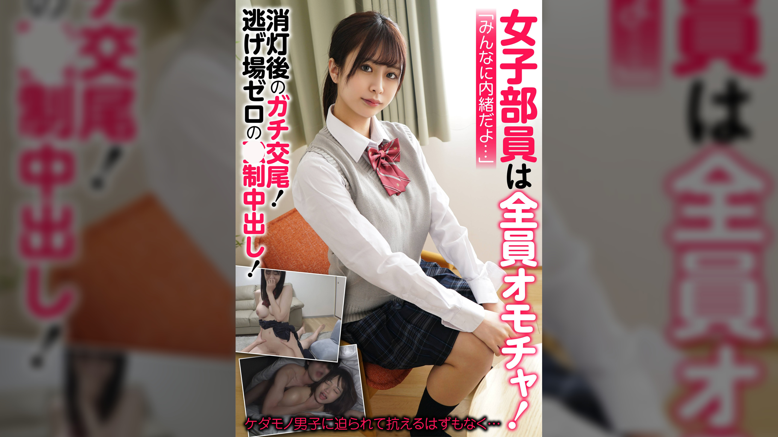 女子部員は全員オモチャ!消灯後のガチ交尾!逃げ場ゼロの〇制中出し!