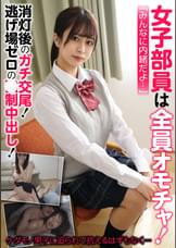 女子部員は全員オモチャ!消灯後のガチ交尾!逃げ場ゼロの〇制中出し!