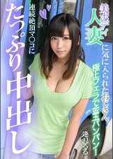 美ボディ人妻に気に入られたおじさん、連続絶頂マ○コにたっぷり中出し