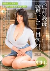 淫乱義母、義息子に一目惚れ。