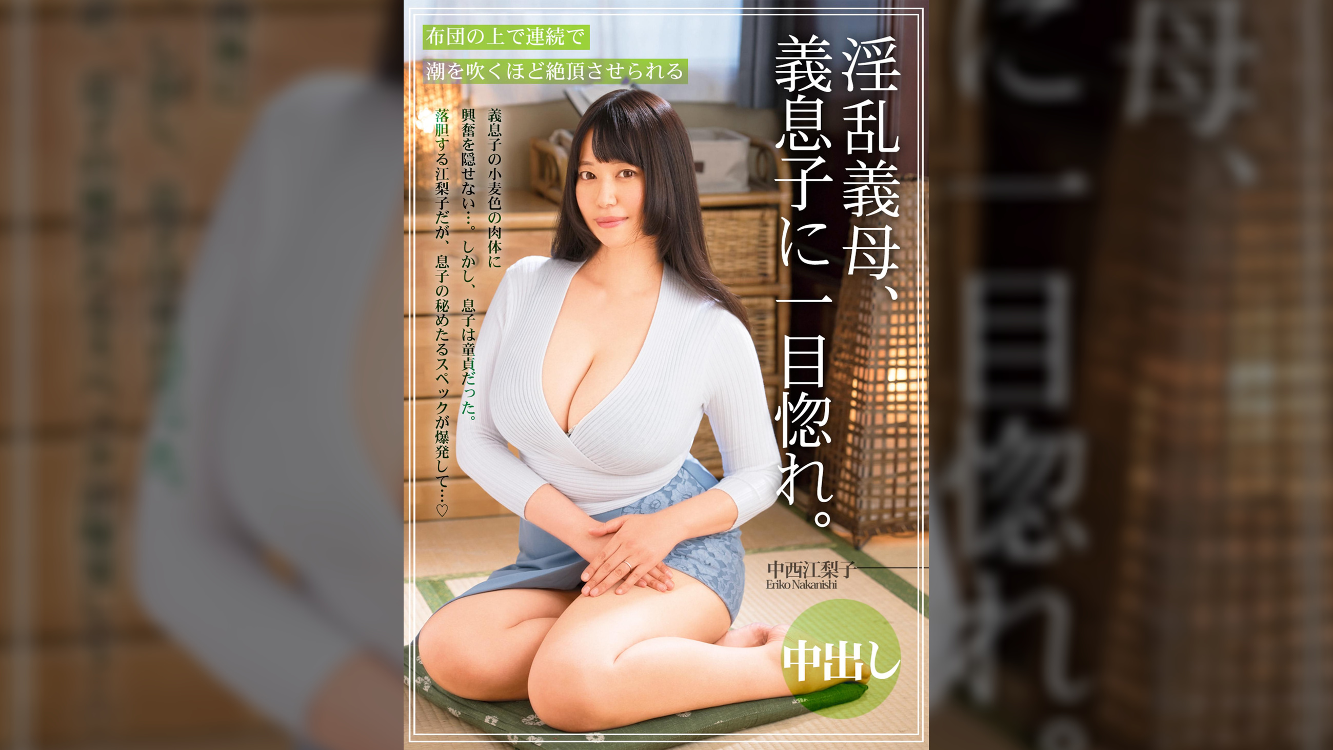 淫乱義母、義息子に一目惚れ。