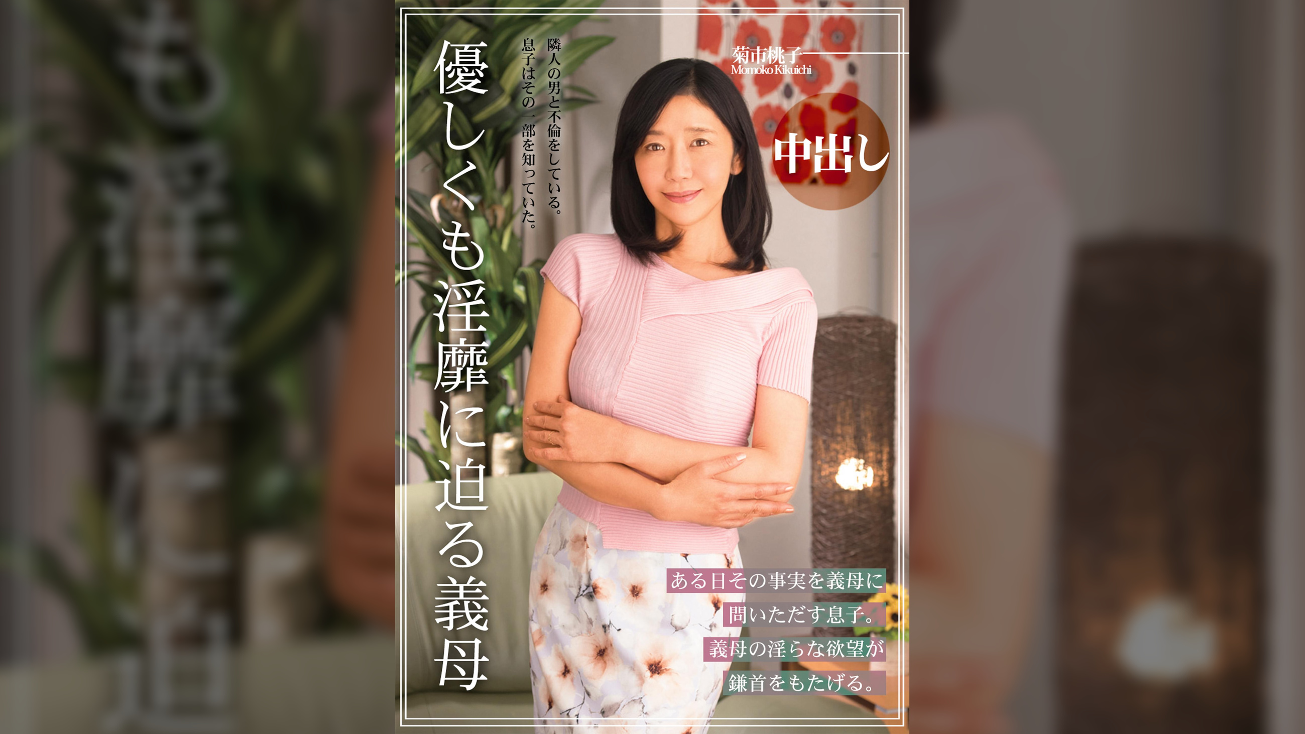 優しくも淫靡に迫る義母