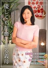 優しくも淫靡に迫る義母