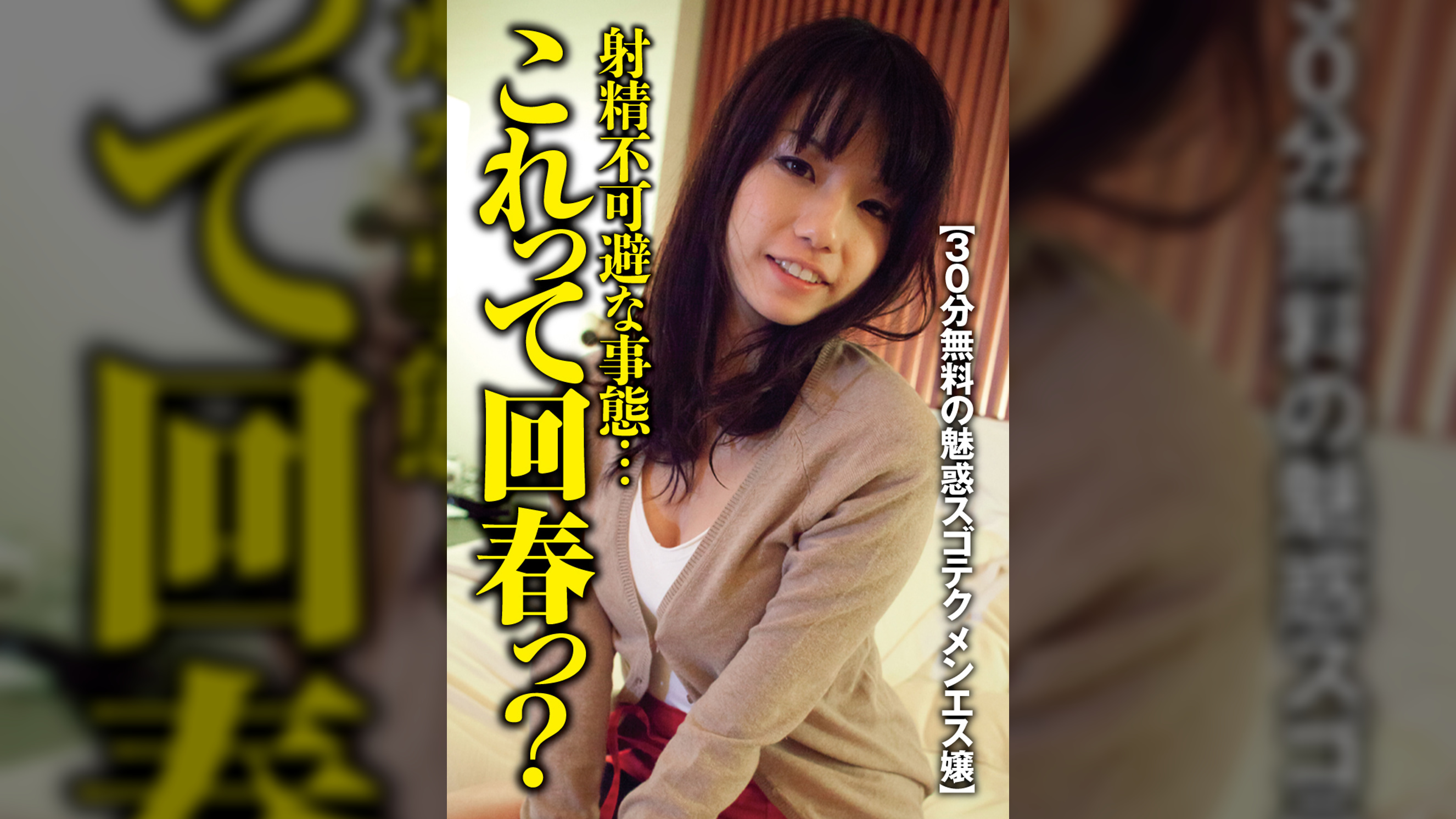 【30分無料の魅惑スゴテク メンエス嬢】マジヤバっ!触られる前に射精不可避な事態…これって回春っ?…そして神業の騎乗位腰振り!ワガママ中出し