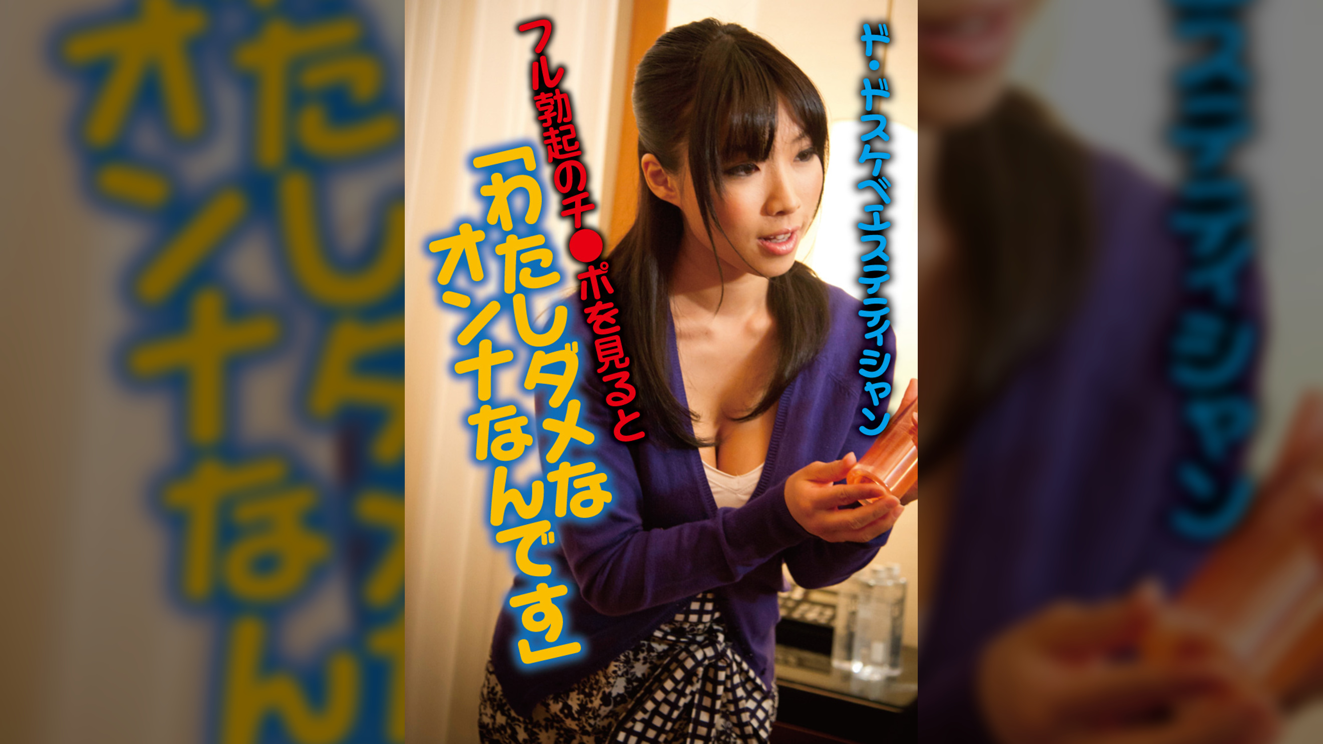 ド・ドスケベエステティシャン 私のエロテクでフル勃起のチ●ポを見ると「わたしダメなオンナなんです」と闇サービスで