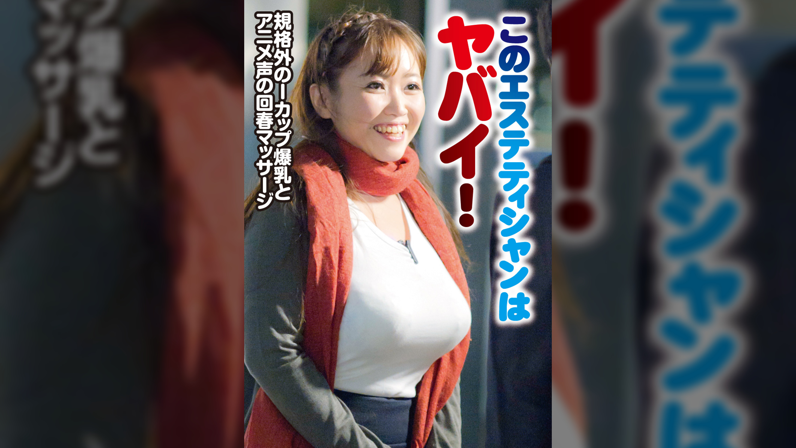 このエステティシャンはヤバイ!規格外のIカップ爆乳とアニメ声の回春マッサージ。「大丈夫ですよ皆さん勃っちゃいますよ」