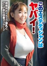 このエステティシャンはヤバイ!規格外のIカップ爆乳とアニメ声の回春マッサージ。「大丈夫ですよ皆さん勃っちゃいますよ」