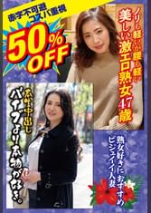 50％OFF 赤字不可避 コスパ重視 熟女好きにおすすめ ビジュイイ人妻