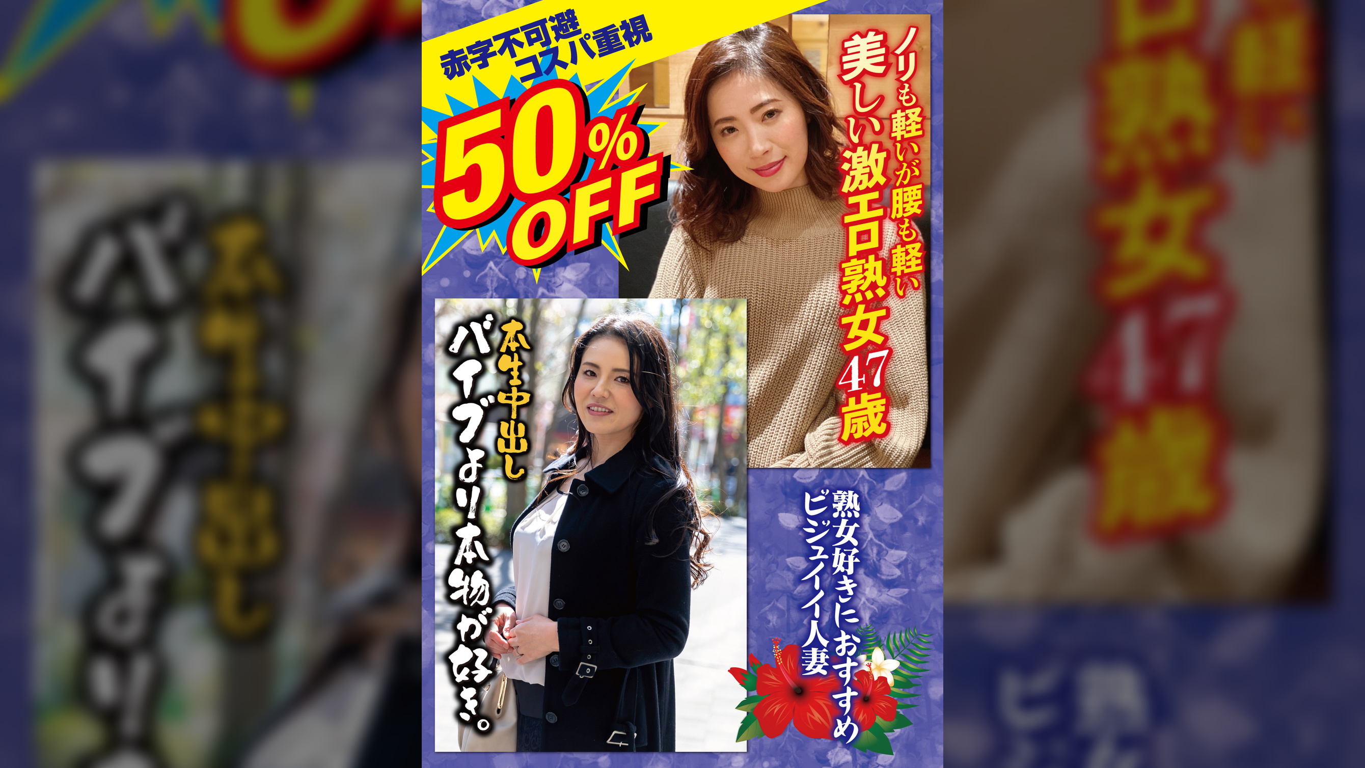 50%OFF 赤字不可避 コスパ重視 熟女好きにおすすめ ビジュイイ人妻