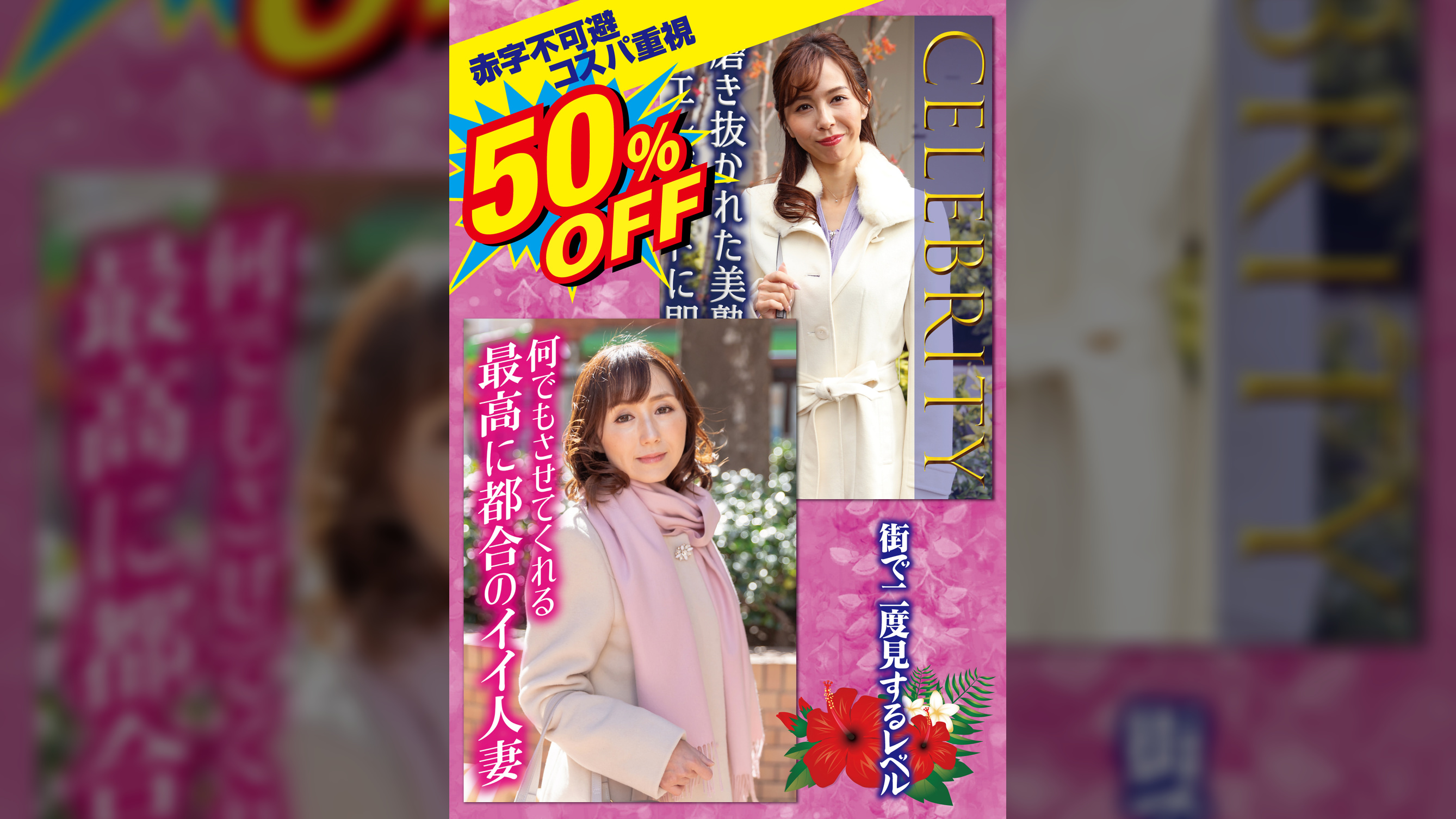 50％OFF 赤字不可避 コスパ重視 熟女好きにおすすめ 街で二度見するレベル