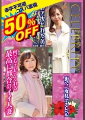 50％OFF 赤字不可避 コスパ重視 熟女好きにおすすめ 街で二度見するレベル