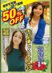 50％OFF 赤字不可避 コスパ重視 熟女好きにおすすめ エロさ性欲・モンスター級