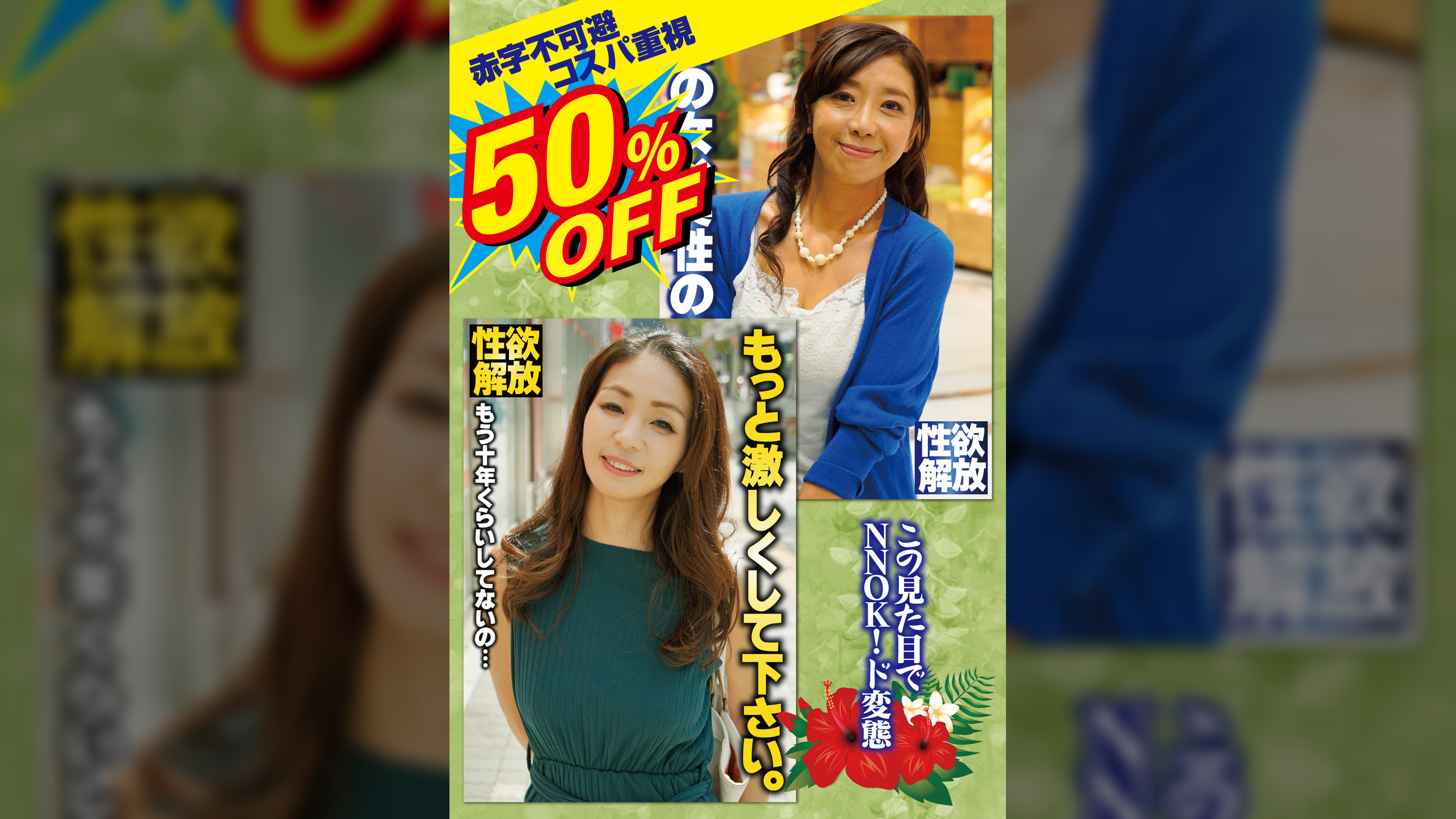 50%OFF 赤字不可避 コスパ重視 熟女好きにおすすめ エロさ性欲・モンスター級
