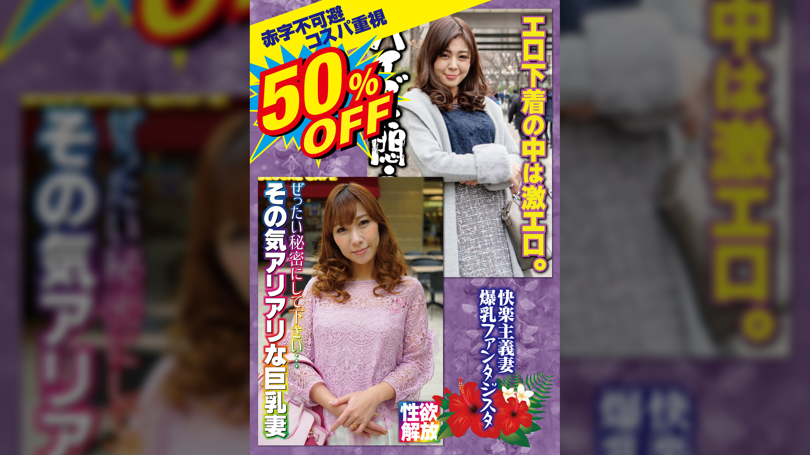 50％OFF 赤字不可避 コスパ重視 熟女好きにおすすめ 快楽主義妻 爆乳ファンタジスタ
