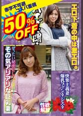 50％OFF 赤字不可避 コスパ重視 熟女好きにおすすめ 快楽主義妻 爆乳ファンタジスタ