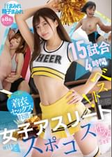 女子アスリートとスポコス性交15試合4時間ベスト！【FALENO着衣セックス特選】