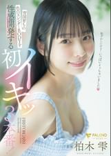 雪国育ちの色白スレンダーBODYを性感開発する初イキッ３本番！ 柏木雫