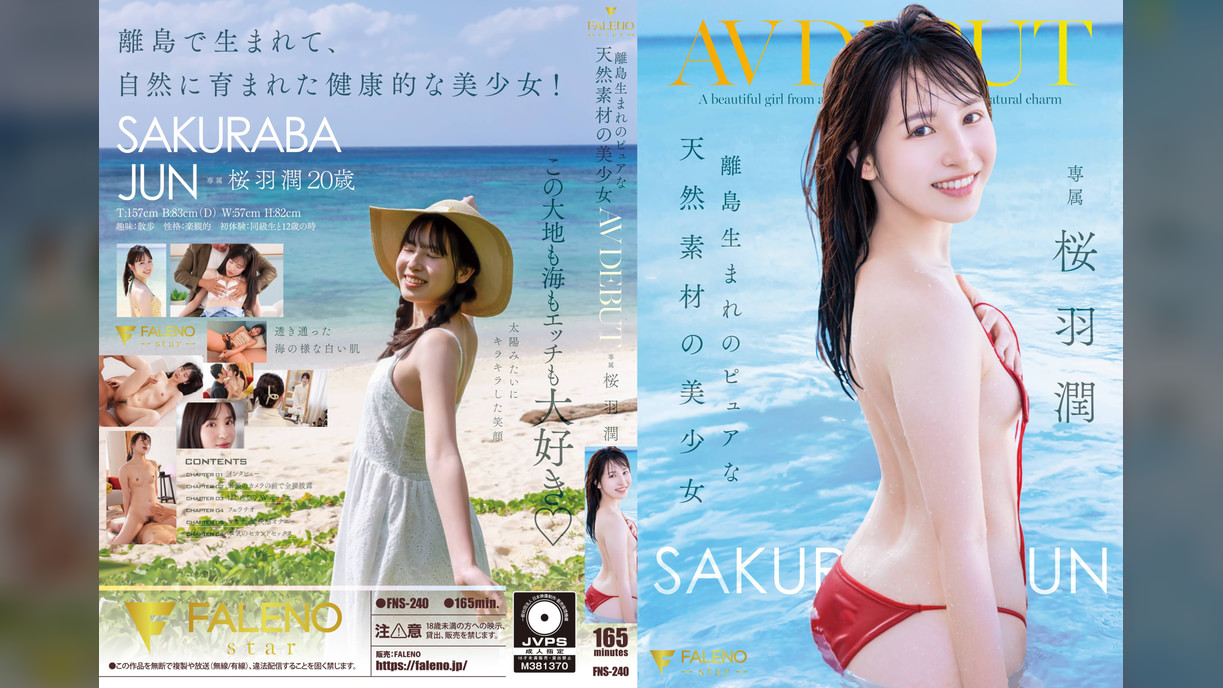 離島生まれのピュアな天然素材の美少女 AV DEBUT 桜羽潤