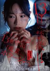 13日の禁欲日　サイコな上司の13発中出し『残業』ホラーショー。 三葉ちはる