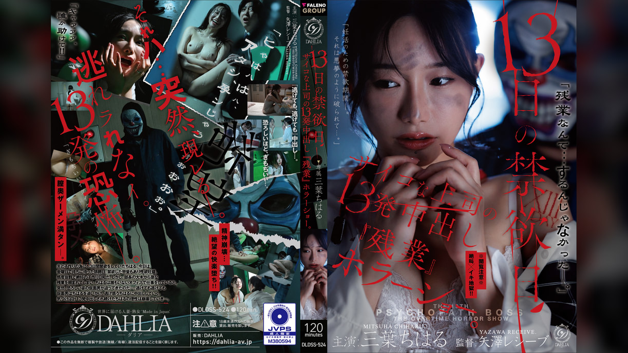 13日の禁欲日　サイコな上司の13発中出し『残業』ホラーショー。 三葉ちはる