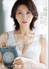 “高嶺の花”の完熟期ー。48歳、元秘書。宮上唯依花　Debut　変わらぬ美貌、進化する性欲。