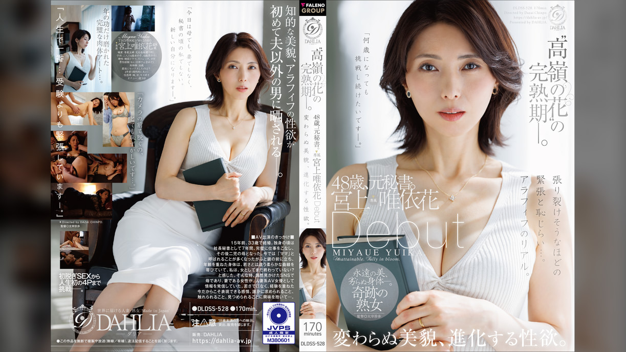 “高嶺の花”の完熟期ー。48歳、元秘書。宮上唯依花　Debut　変わらぬ美貌、進化する性欲。