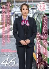 SNS総フォロワー9万人 人妻女性タクシードライバー 春木蘭子 46歳 AVDEBUT「丁寧な接客を心掛けていますが乱暴な不倫SEXは大好きです」