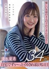 優しい笑顔の4人の子だくさんお母さん 清水夏希34歳 最終章 シンママの加速する欲望は止まらない 自宅でずぅ～っとイカされ続ける1日