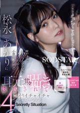 「ここでえっちなことしちゃう..？」声だけでちんちんを元気にしてくれる小悪魔ボイスの松永あかりに耳元で甘々囁き誘惑されてこっそりいちゃいちゃ４シチュエ ーション【バイノーラル録音＆完全主観】