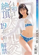 人生で初めてのノンストップ絶頂大乱交 合計19発ぶっかけ解禁SP 七瀬温