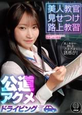 美人教官見せつけ路上教習　公道アクメドライビング　東京都S区Yドライビングスクール編