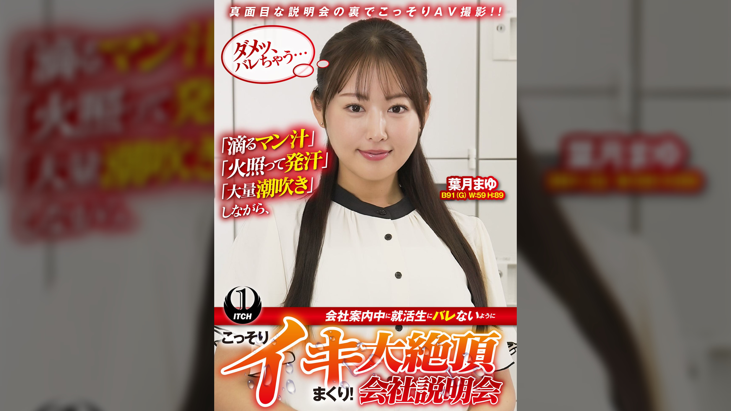 「滴るマン汁」「火照って発汗」「大量潮吹き」しながら、会社案内中に就活生にバレないように、こっそりイキまくり！大絶頂会社説明会　葉月まゆ編