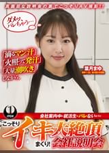 「滴るマン汁」「火照って発汗」「大量潮吹き」しながら、会社案内中に就活生にバレないように、こっそりイキまくり！大絶頂会社説明会　葉月まゆ編