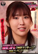 女性専用風俗の凄テク男性セラピストから爆乳彼女が“神技マッサージ”を受けても一切声を出さなかったら賞金プレゼント！ただし声が漏れたらフェラ アソコが濡れたら即ハメSEX！屈●の見せつけNTR２　ななみさん（３０歳）
