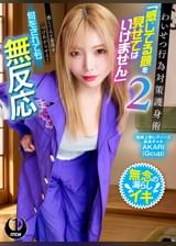 わいせつ行為対策護身術「感じてる顔を見せてはいけません」2 　感じてると暴漢をつけあがらせる！何をされても無反応　喧嘩上等レディース総長ギャルAKARI