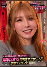 女性専用風俗の凄テク男性セラピストから爆乳彼女が“神技マッサージ”を受けても一切声を出さなかったら賞金プレゼント！ただし声が漏れたらフェラ アソコが濡れたら即ハメSEX！屈●の見せつけNTR２　あかりさん（２８歳）