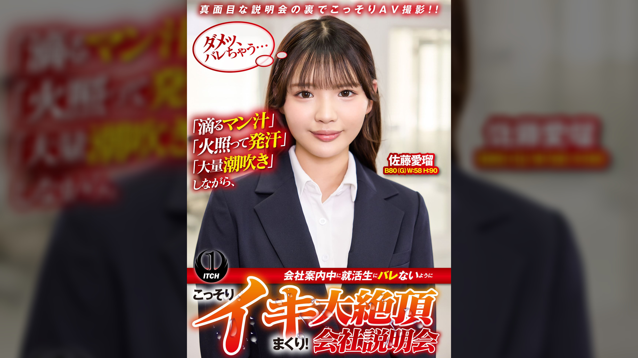 「滴るマン汁」「火照って発汗」「大量潮吹き」しながら、会社案内中に就活生にバレないように、こっそりイキまくり！大絶頂会社説明会　佐藤愛瑠編