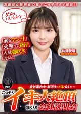 「滴るマン汁」「火照って発汗」「大量潮吹き」しながら、会社案内中に就活生にバレないように、こっそりイキまくり！大絶頂会社説明会　佐藤愛瑠編