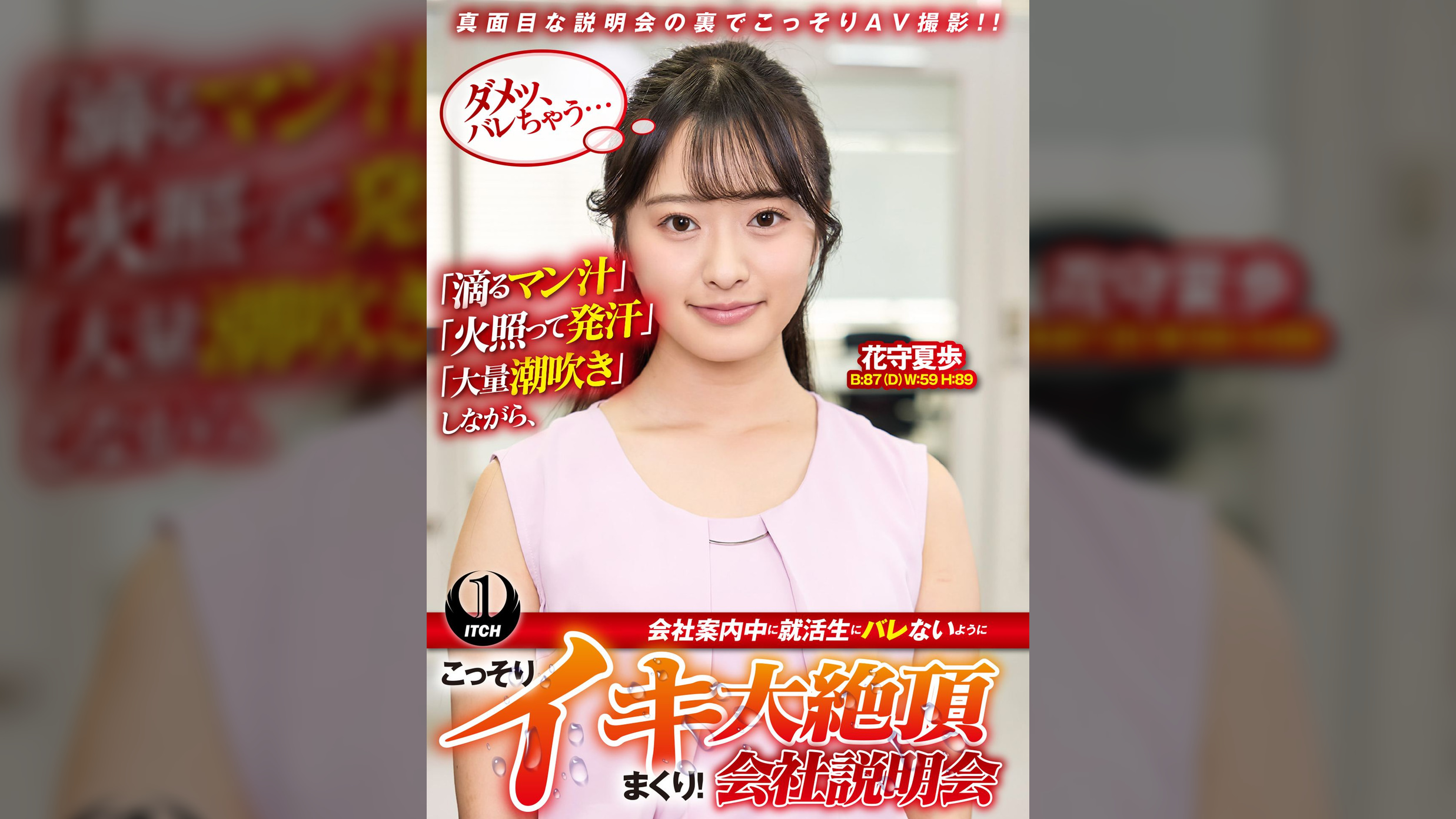 「滴るマン汁」「火照って発汗」「大量潮吹き」しながら、会社案内中に就活生にバレないように、こっそりイキまくり！大絶頂会社説明会　花守夏歩編