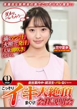 「滴るマン汁」「火照って発汗」「大量潮吹き」しながら、会社案内中に就活生にバレないように、こっそりイキまくり！大絶頂会社説明会　花守夏歩編